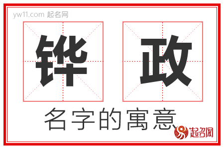 铧政的名字含义