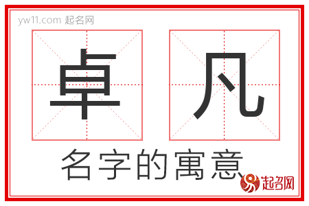 卓凡的名字解释