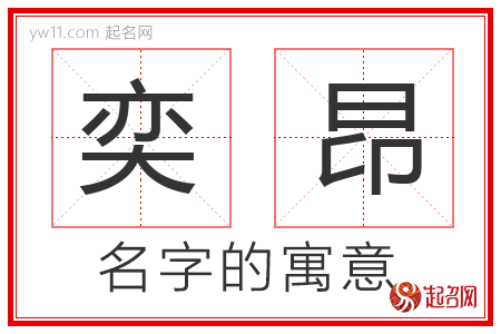 奕昂的名字含义