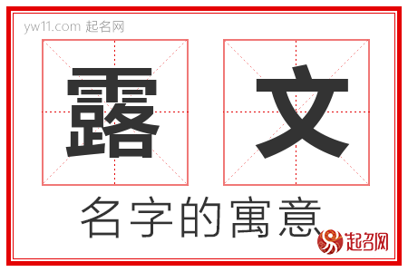 露文的名字含义