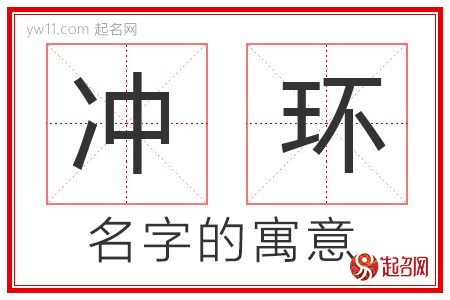 冲环的名字寓意