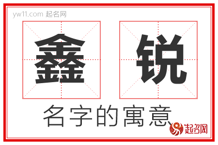 鑫锐的名字含义