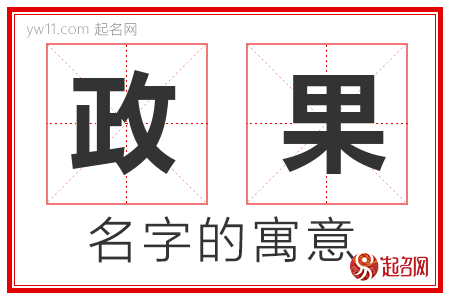 政果的名字含义