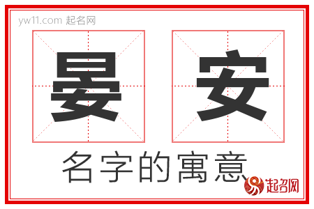 晏安的名字含义