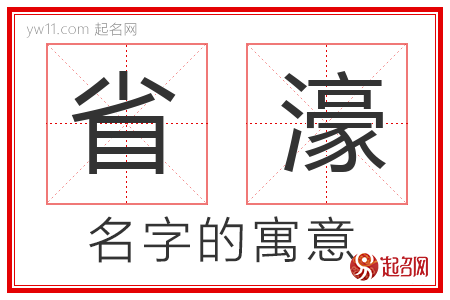 省濠的名字含义