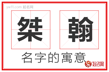 桀翰的名字含义