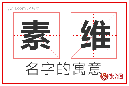 素维的名字含义