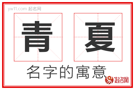 青夏的名字含义