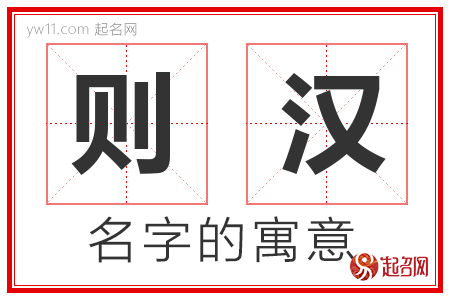 则汉的名字含义