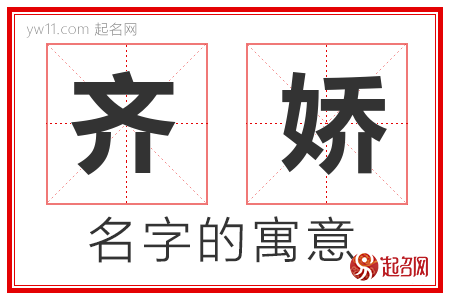 齐娇的名字含义