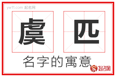 虞匹的名字含义