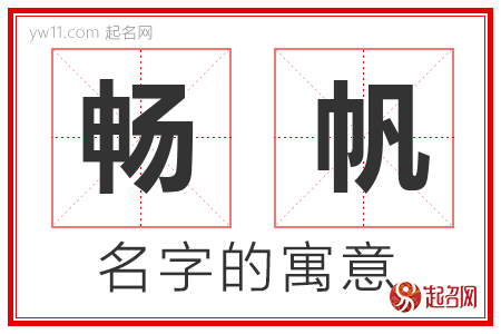 畅帆的名字含义