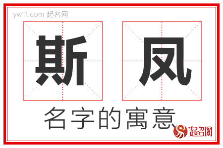 斯凤的名字含义