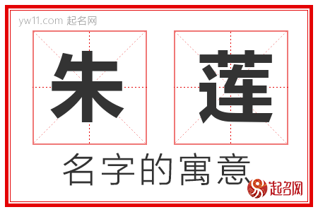 朱莲的名字含义