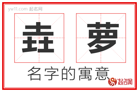 垚萝的名字解释