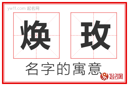 焕玫的名字含义