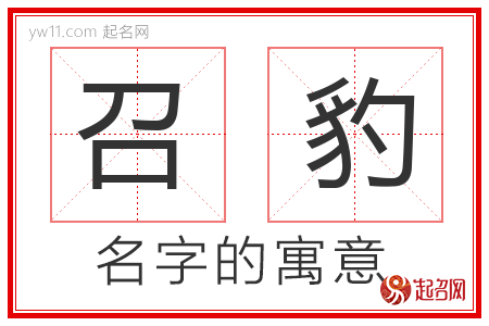 召豹的名字含义