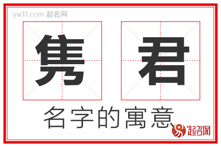 隽君的名字含义