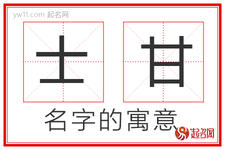 士甘的名字寓意