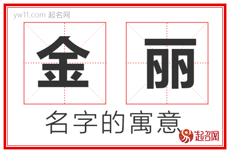 金丽的名字含义