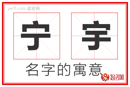 宁宇的名字寓意