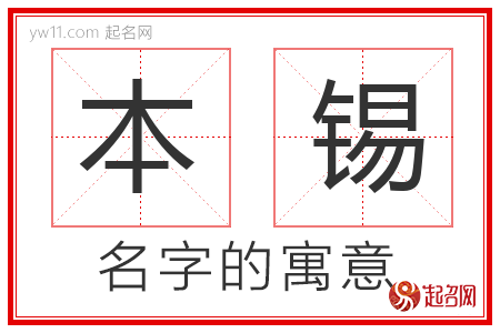 本锡的名字含义