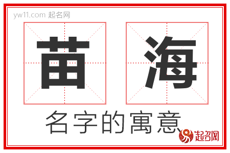 苗海的名字含义