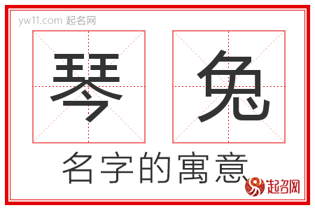 琴兔的名字含义