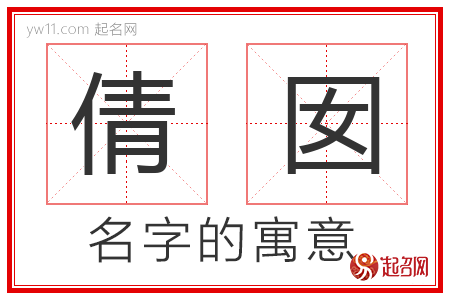 倩囡的名字含义