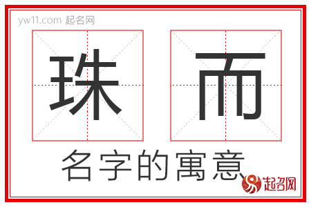 珠而的名字含义