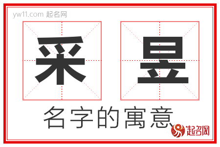 采昱的名字解释