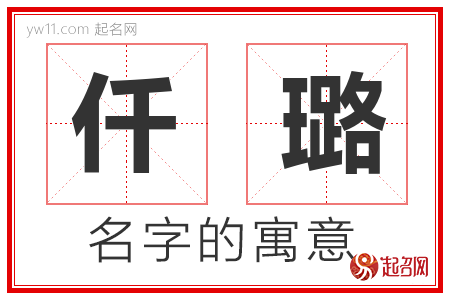 仟璐的名字含义