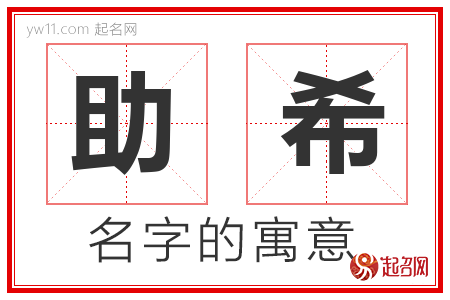 助希的名字含义