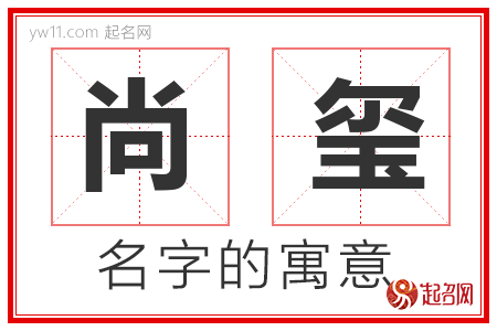 尚玺的名字寓意