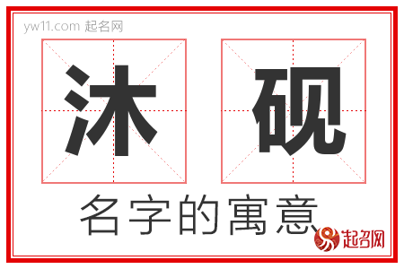 沐砚的名字含义