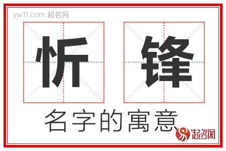 忻锋的名字含义