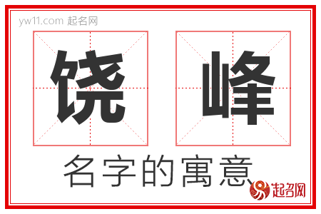 饶峰的名字含义