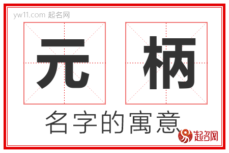 元柄的名字含义