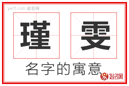 瑾雯的名字含义