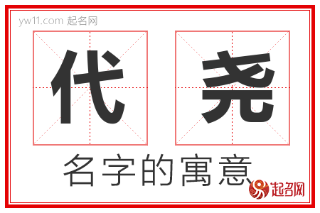 代尧的名字寓意