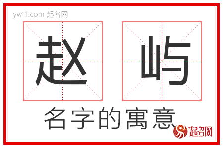 赵屿的名字含义