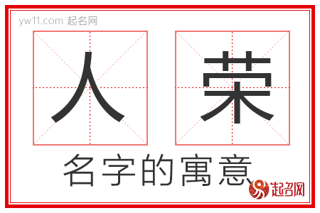 人荣的名字寓意