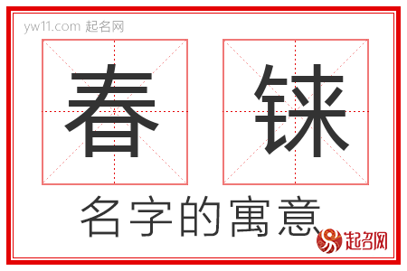 春铼的名字含义