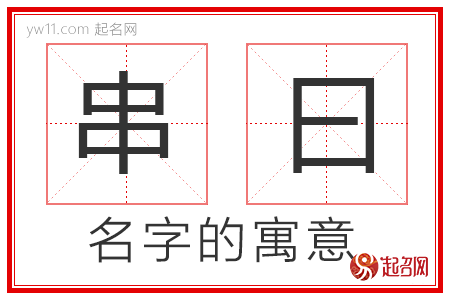 串曰的名字寓意