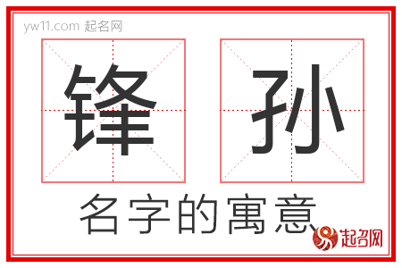 锋孙的名字含义