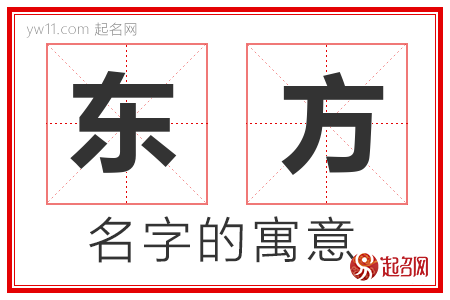 东方的名字含义