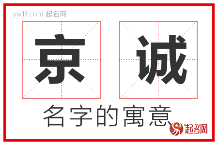 京诚的名字含义