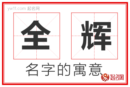 全辉的名字含义