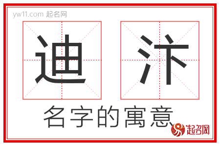 迪汴的名字含义