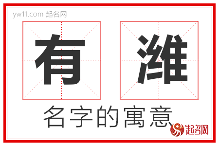 有潍的名字含义